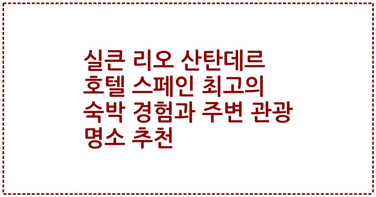실큰 리오 산탄데르 호텔 스페인 최고의 숙박 경험과 주변 관광 명소 추천