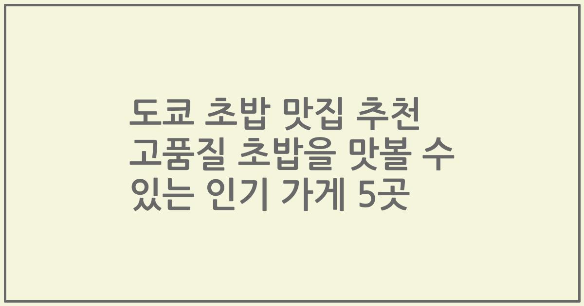 도쿄 초밥 맛집 추천 고품질 초밥을 맛볼 수 있는 인기 가게 5곳