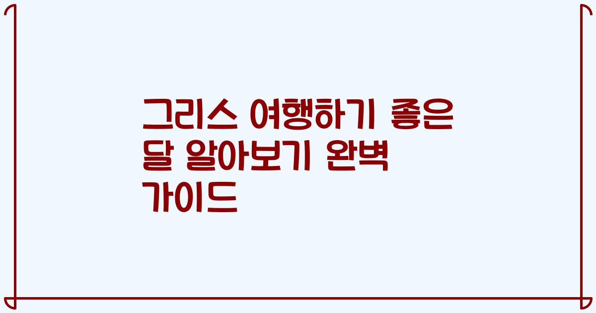 그리스 여행하기 좋은 달 알아보기 완벽 가이드