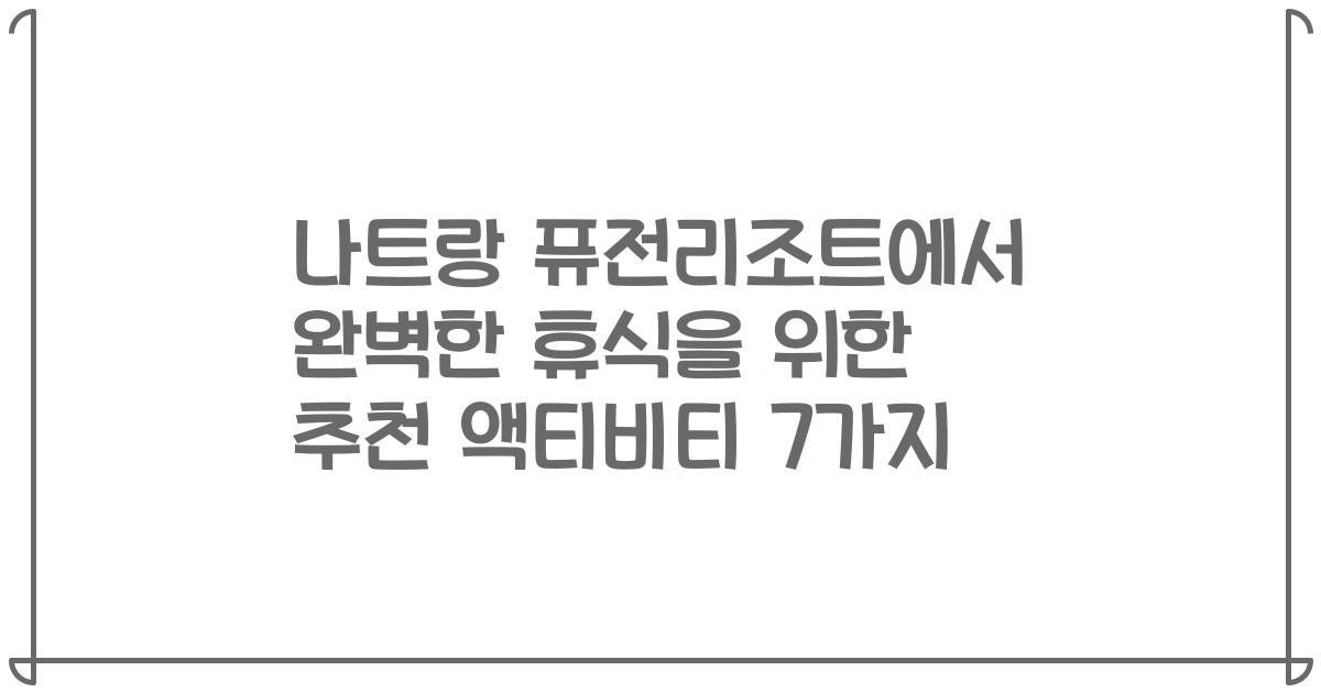 나트랑 퓨전리조트에서 완벽한 휴식을 위한 추천 액티비티 7가지