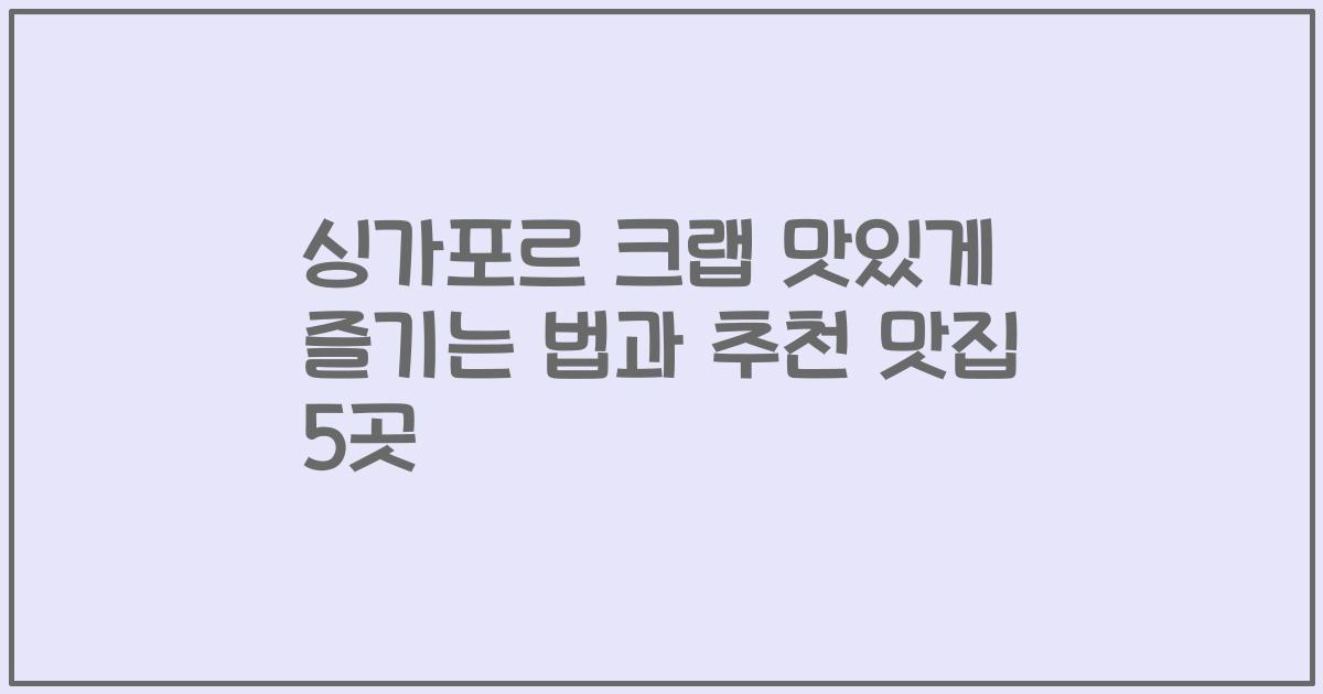싱가포르 크랩 맛있게 즐기는 법과 추천 맛집 5곳