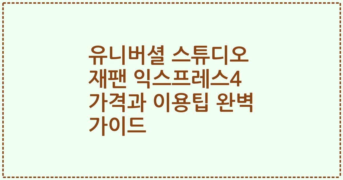 유니버셜 스튜디오 재팬 익스프레스4 가격과 이용팁 완벽 가이드