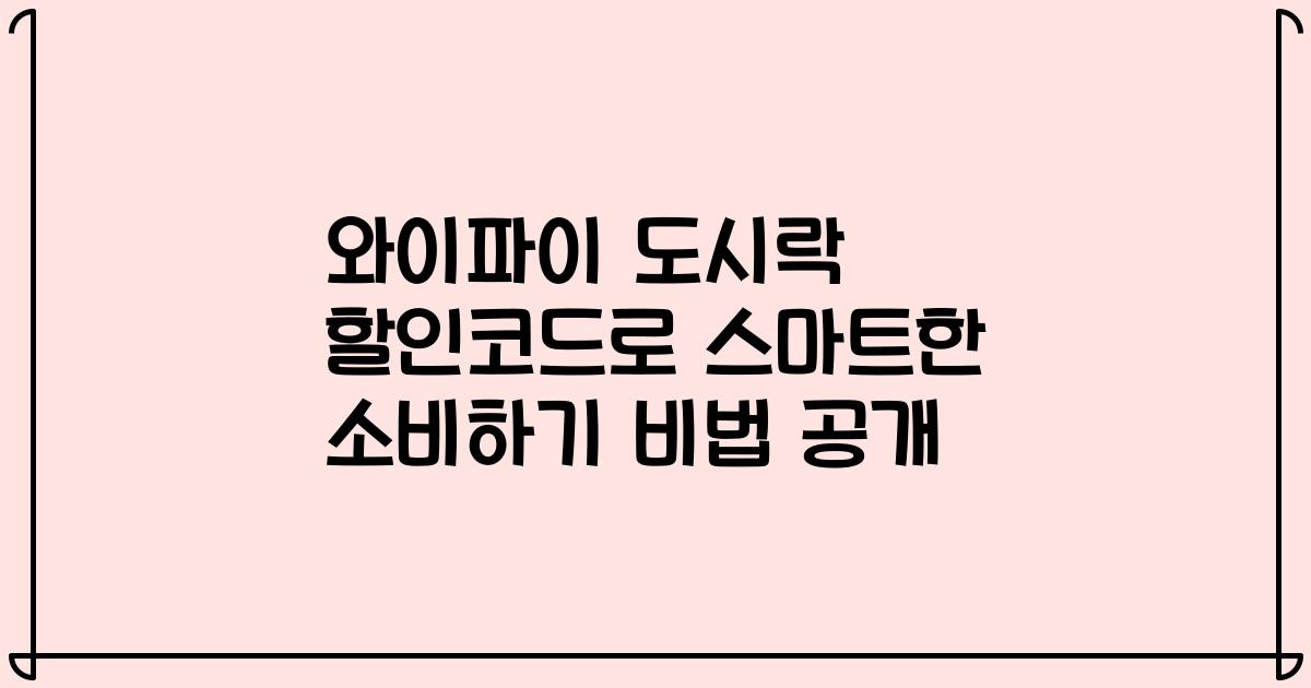 와이파이 도시락 할인코드로 스마트한 소비하기 비법 공개
