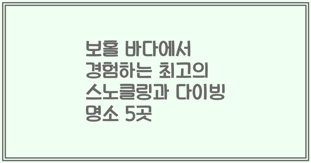 보홀 바다에서 경험하는 최고의 스노클링과 다이빙 명소 5곳