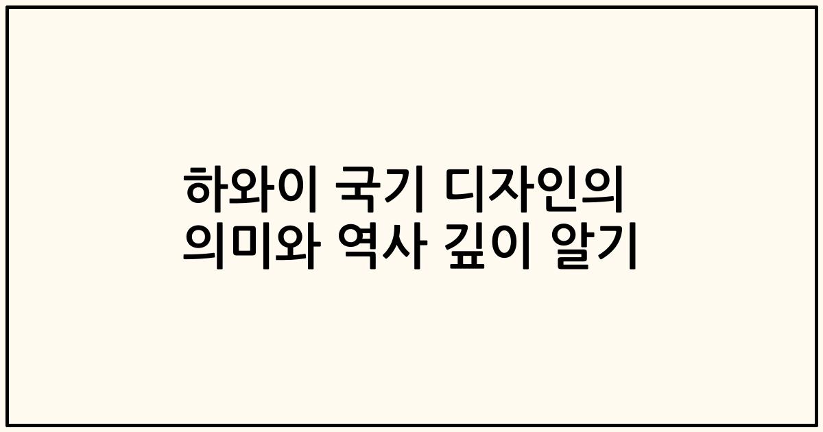 하와이 국기 디자인의 의미와 역사 깊이 알기