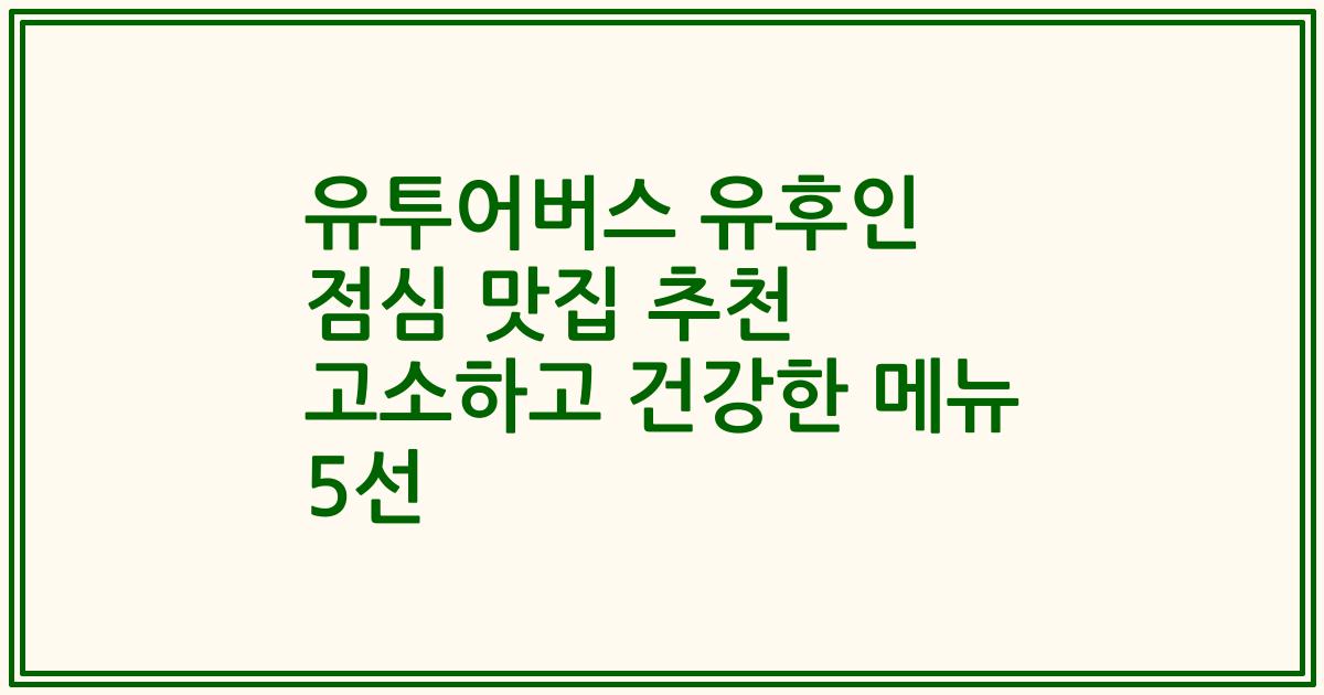 유투어버스 유후인 점심 맛집 추천 고소하고 건강한 메뉴 5선