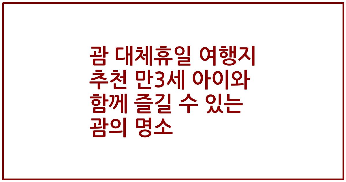 괌 대체휴일 여행지 추천 만3세 아이와 함께 즐길 수 있는 괌의 명소