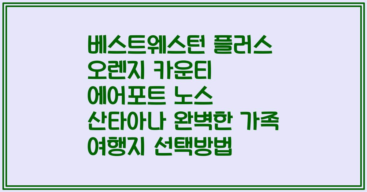 베스트웨스턴 플러스 오렌지 카운티 에어포트 노스 산타아나 완벽한 가족 여행지 선택방법