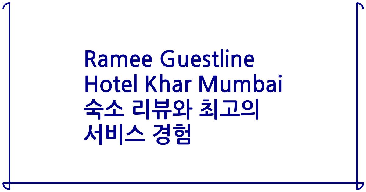 Ramee Guestline Hotel Khar Mumbai 숙소 리뷰와 최고의 서비스 경험