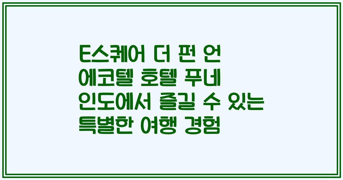 E스퀘어 더 펀 언 에코텔 호텔 푸네 인도에서 즐길 수 있는 특별한 여행 경험