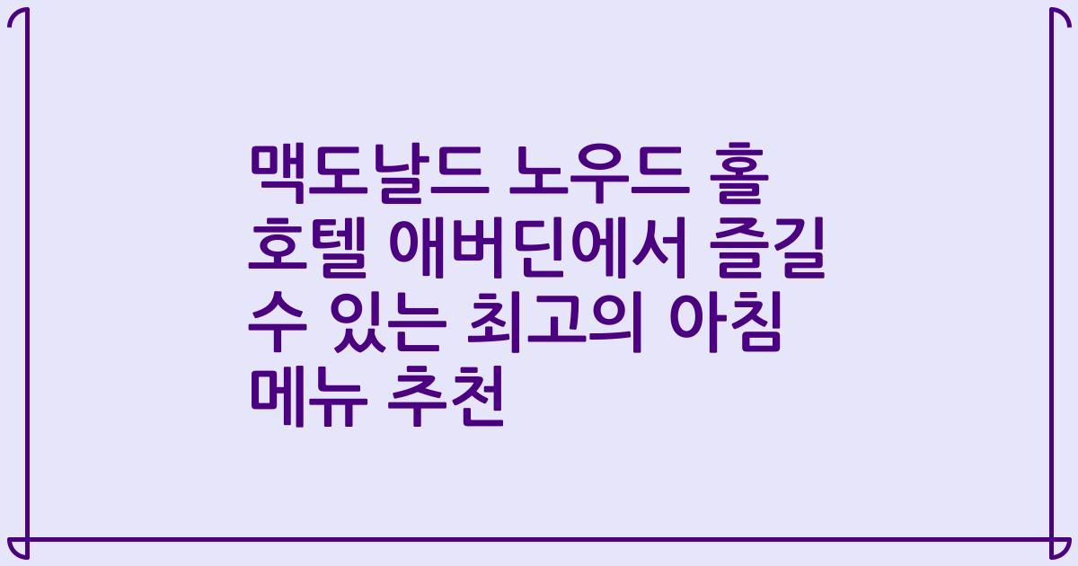 맥도날드 노우드 홀 호텔 애버딘에서 즐길 수 있는 최고의 아침 메뉴 추천