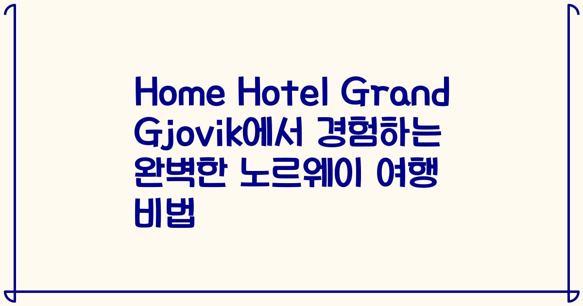 Home Hotel Grand Gjovik에서 경험하는 완벽한 노르웨이 여행 비법