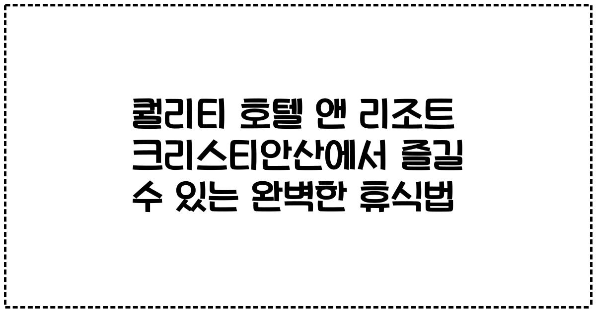 퀄리티 호텔 앤 리조트 크리스티안산에서 즐길 수 있는 완벽한 휴식법