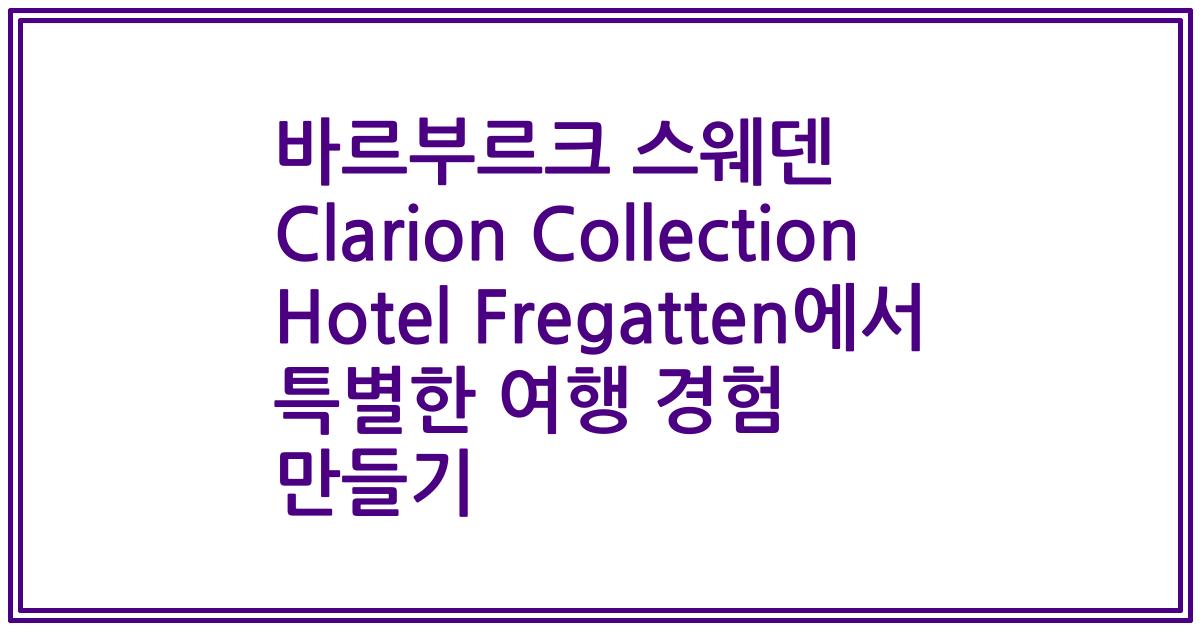 바르부르크 스웨덴 Clarion Collection Hotel Fregatten에서 특별한 여행 경험 만들기
