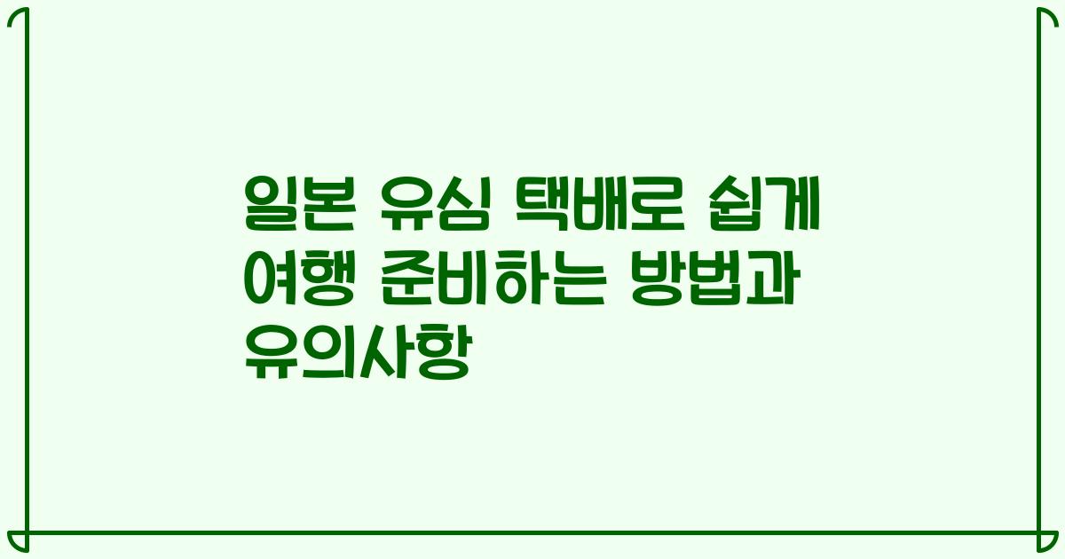 일본 유심 택배로 쉽게 여행 준비하는 방법과 유의사항