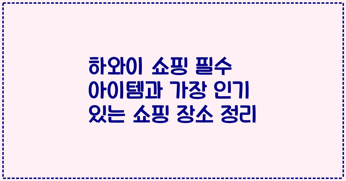 하와이 쇼핑 필수 아이템과 가장 인기 있는 쇼핑 장소 정리