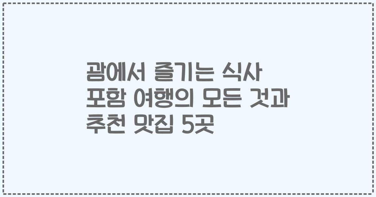 괌에서 즐기는 식사 포함 여행의 모든 것과 추천 맛집 5곳
