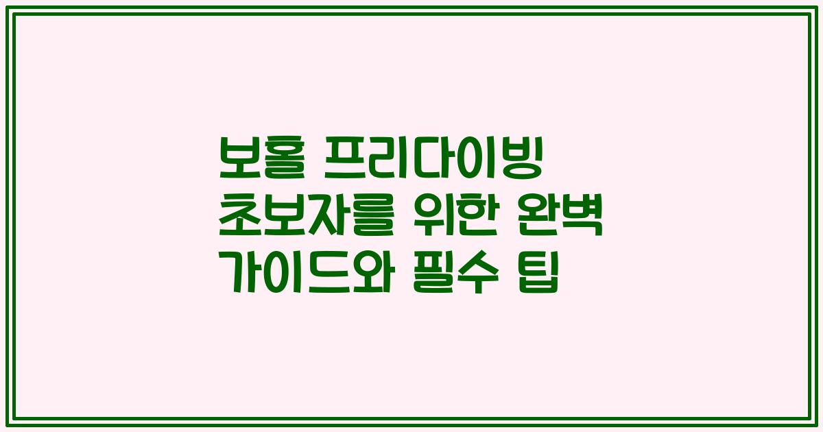 보홀 프리다이빙 초보자를 위한 완벽 가이드와 필수 팁