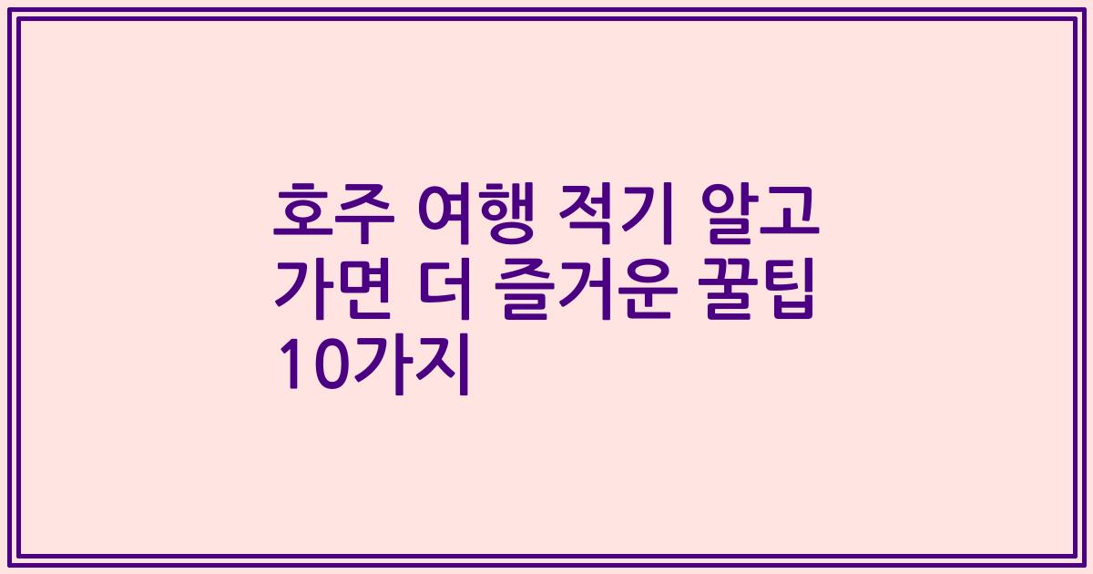 호주 여행 적기 알고 가면 더 즐거운 꿀팁 10가지