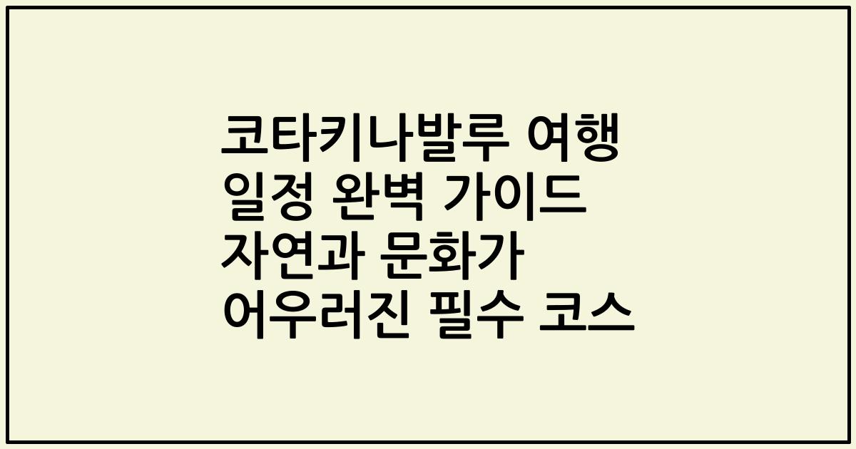 코타키나발루 여행 일정 완벽 가이드 자연과 문화가 어우러진 필수 코스