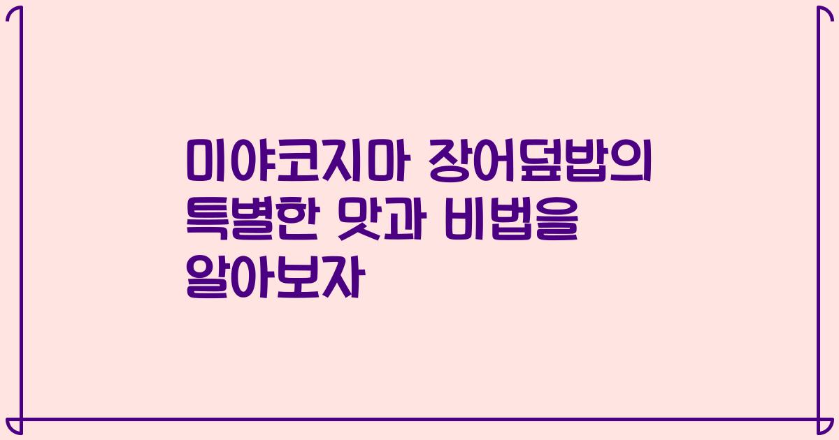 미야코지마 장어덮밥의 특별한 맛과 비법을 알아보자