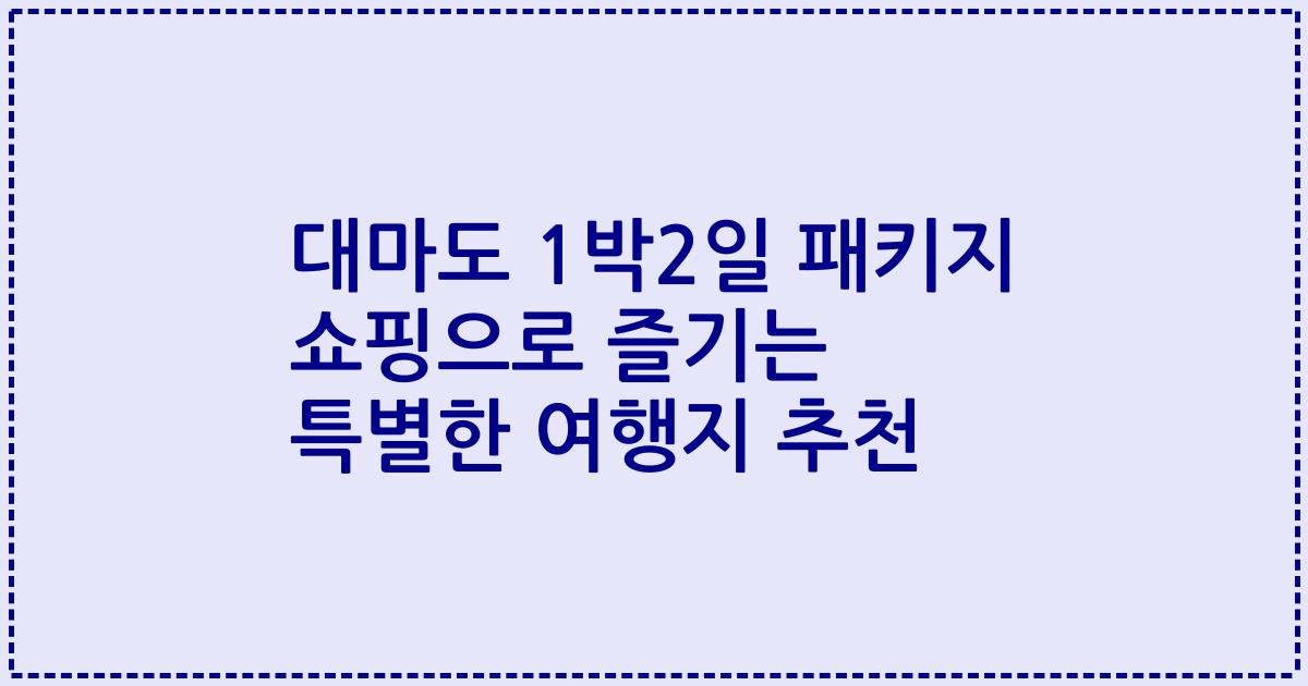 대마도 1박2일 패키지 쇼핑으로 즐기는 특별한 여행지 추천