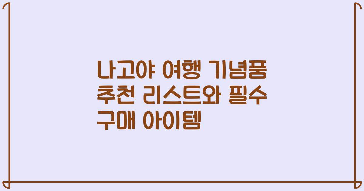 나고야 여행 기념품 추천 리스트와 필수 구매 아이템