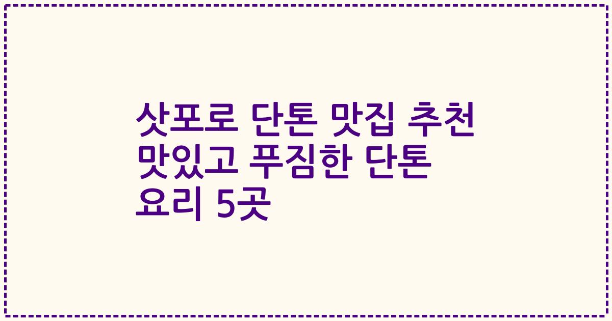 삿포로 단톤 맛집 추천 맛있고 푸짐한 단톤 요리 5곳