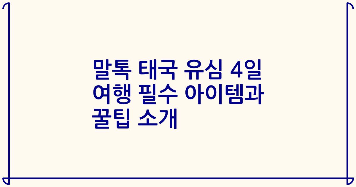 말톡 태국 유심 4일 여행 필수 아이템과 꿀팁 소개