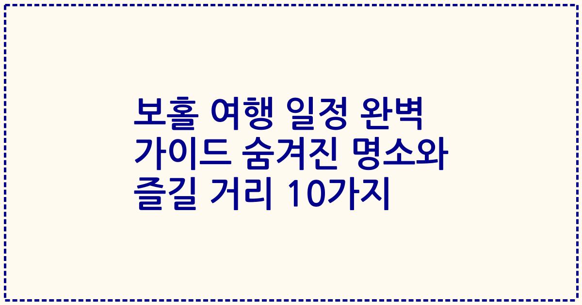 보홀 여행 일정 완벽 가이드 숨겨진 명소와 즐길 거리 10가지