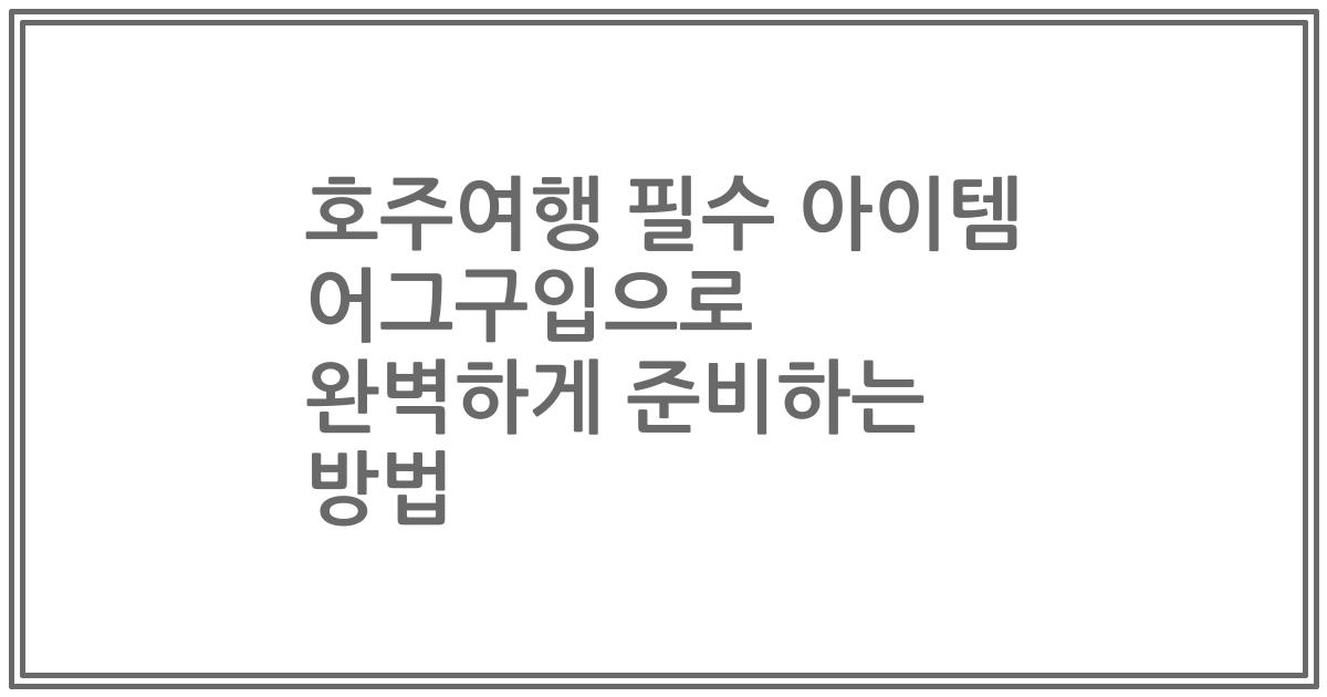 호주여행 필수 아이템 어그구입으로 완벽하게 준비하는 방법