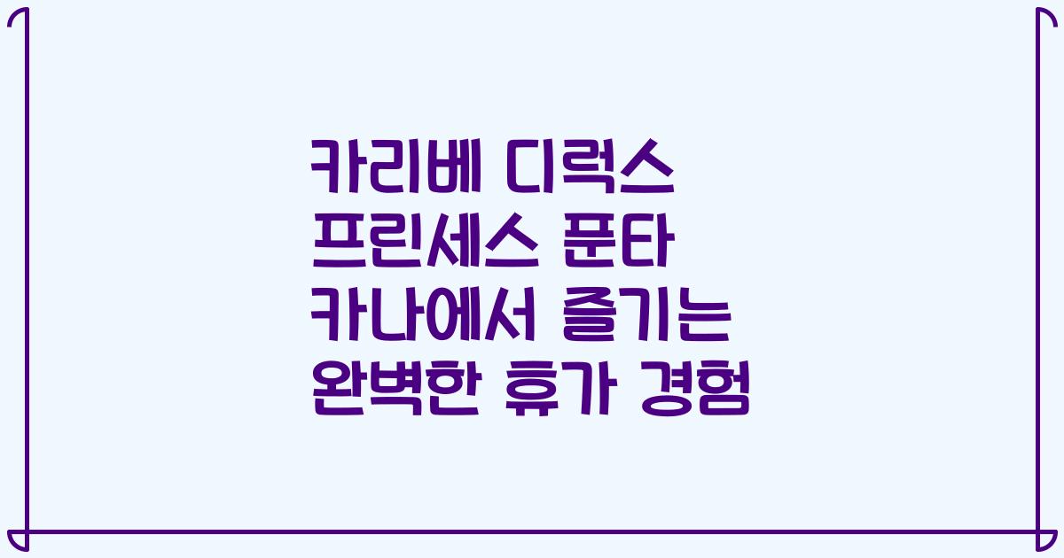 카리베 디럭스 프린세스 푼타 카나에서 즐기는 완벽한 휴가 경험
