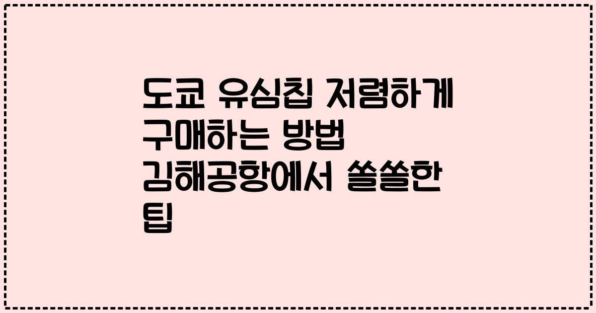 도쿄 유심칩 저렴하게 구매하는 방법 김해공항에서 쏠쏠한 팁