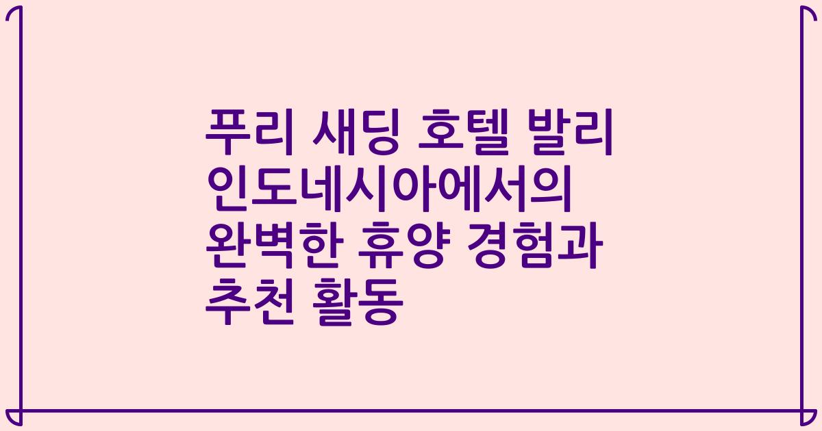 푸리 새딩 호텔 발리 인도네시아에서의 완벽한 휴양 경험과 추천 활동