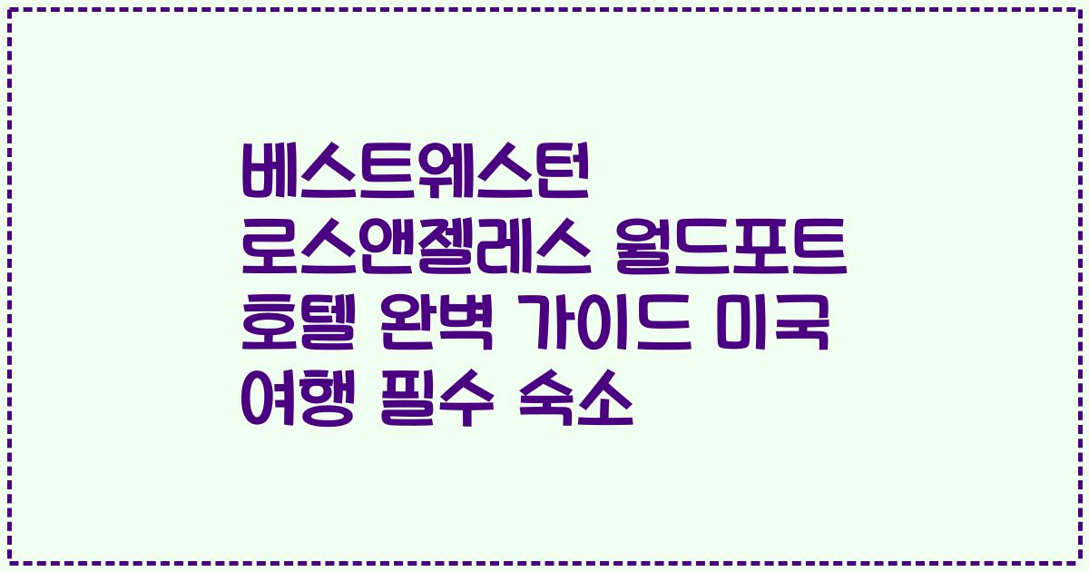 베스트웨스턴 로스앤젤레스 월드포트 호텔 완벽 가이드 미국 여행 필수 숙소