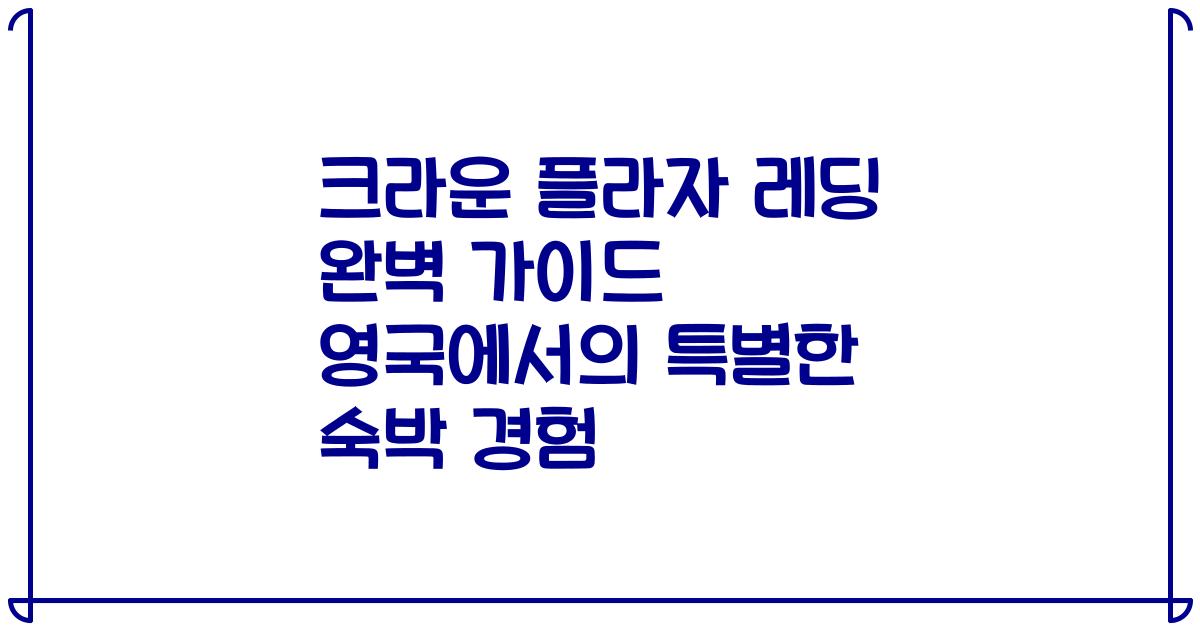 크라운 플라자 레딩 완벽 가이드 영국에서의 특별한 숙박 경험