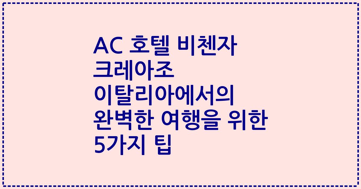 AC 호텔 비첸자 크레아조 이탈리아에서의 완벽한 여행을 위한 5가지 팁