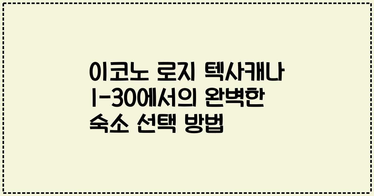 이코노 로지 텍사캐나 I-30에서의 완벽한 숙소 선택 방법