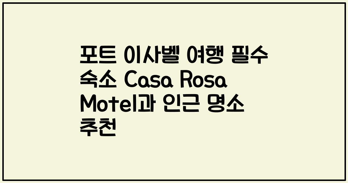 포트 이사벨 여행 필수 숙소 Casa Rosa Motel과 인근 명소 추천