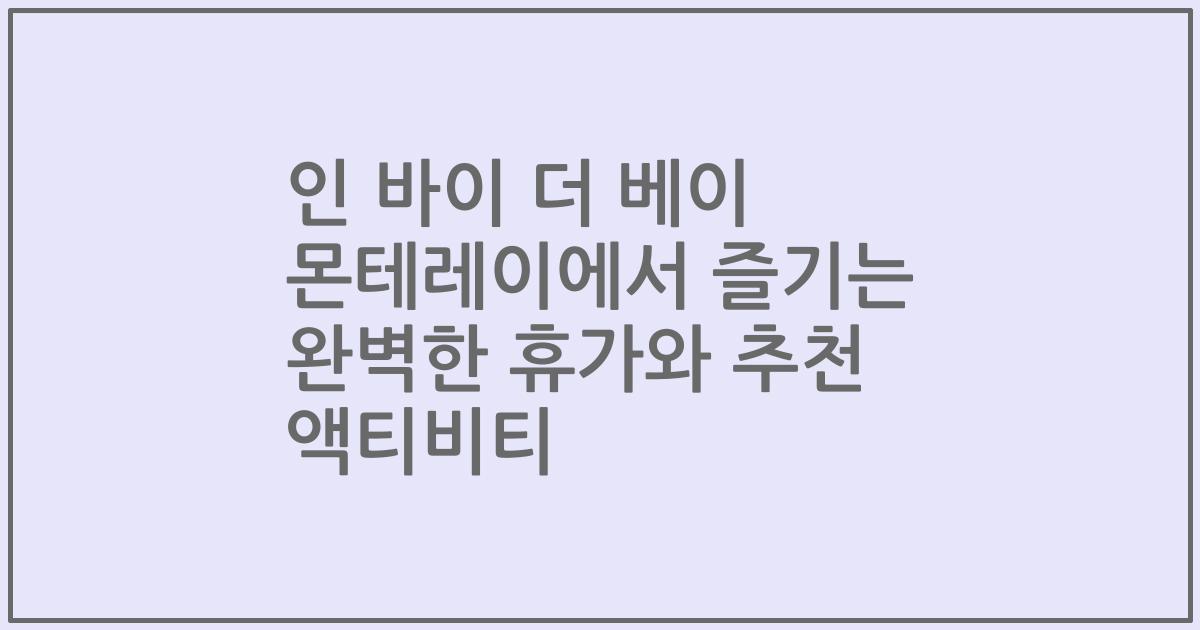 인 바이 더 베이 몬테레이에서 즐기는 완벽한 휴가와 추천 액티비티