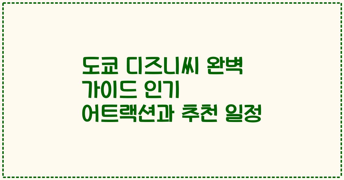 도쿄 디즈니씨 완벽 가이드 인기 어트랙션과 추천 일정