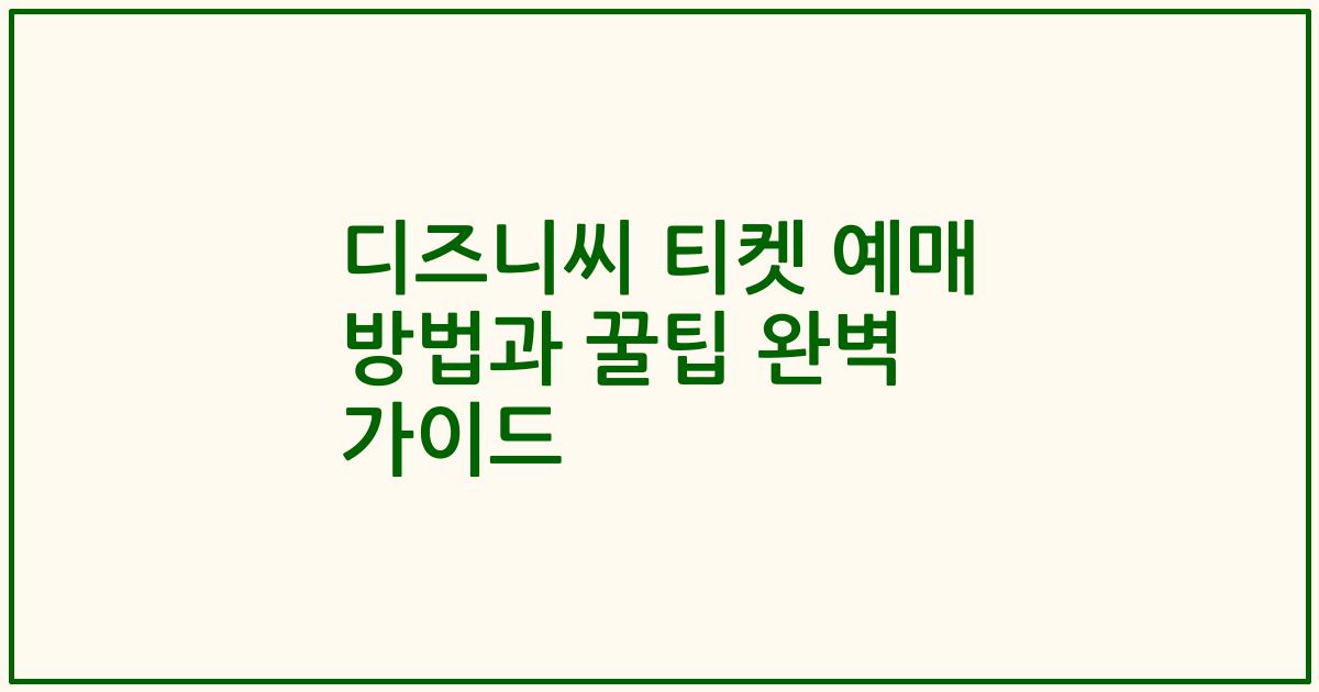 디즈니씨 티켓 예매 방법과 꿀팁 완벽 가이드