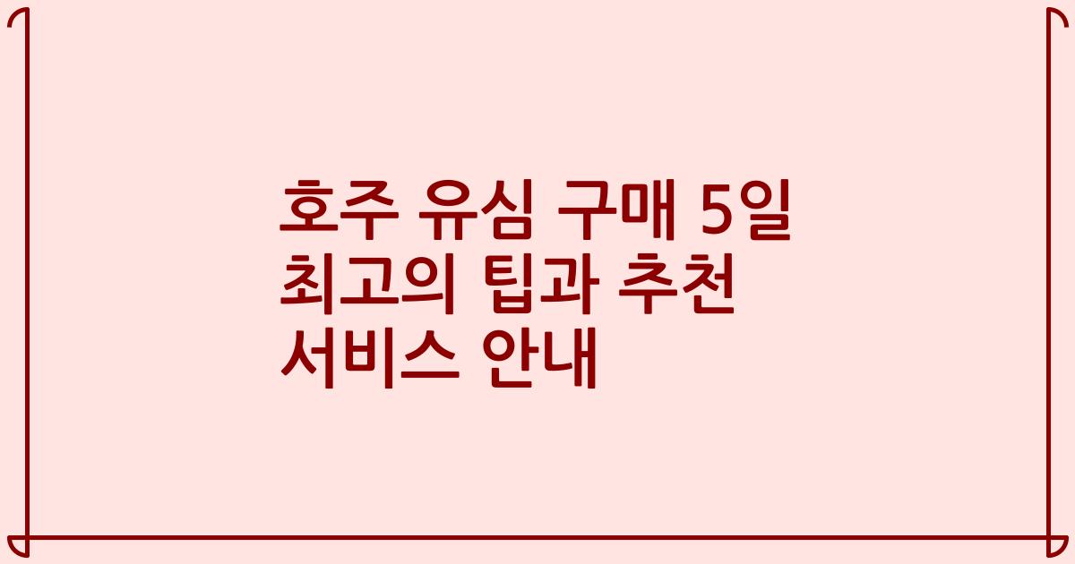 호주 유심 구매 5일 최고의 팁과 추천 서비스 안내