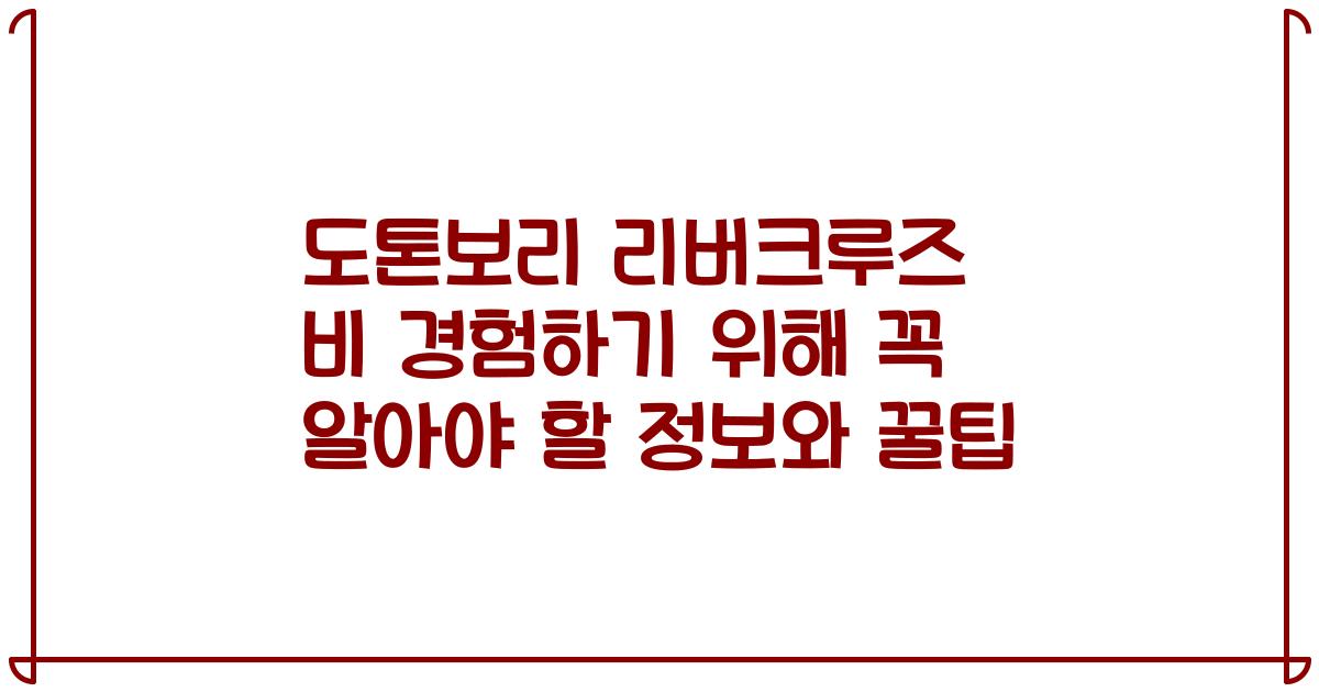 도톤보리 리버크루즈 비 경험하기 위해 꼭 알아야 할 정보와 꿀팁