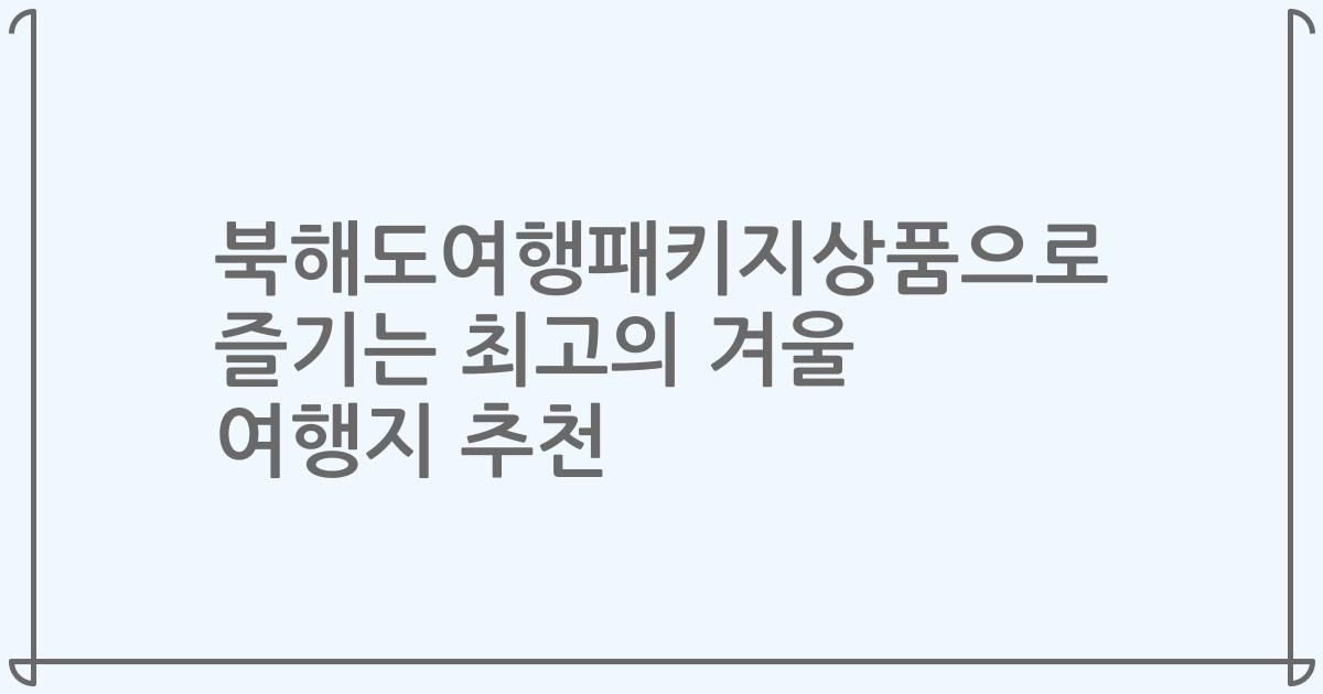 북해도여행패키지상품으로 즐기는 최고의 겨울 여행지 추천