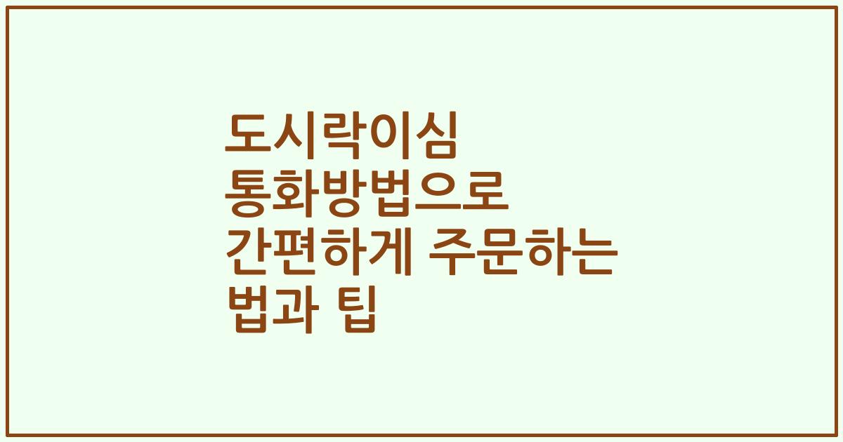 도시락이심 통화방법으로 간편하게 주문하는 법과 팁