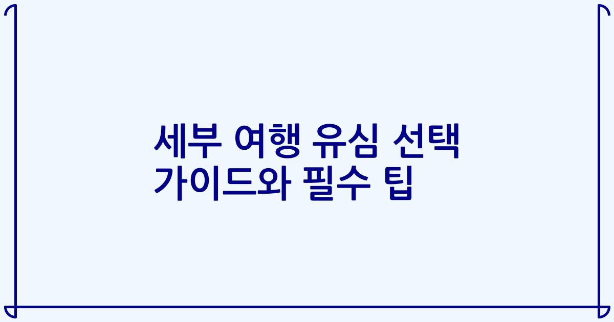 세부 여행 유심 선택 가이드와 필수 팁