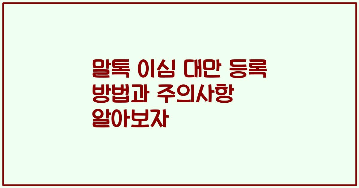 말톡 이심 대만 등록 방법과 주의사항 알아보자