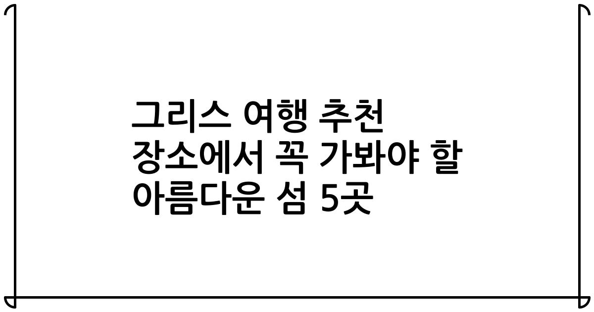그리스 여행 추천 장소에서 꼭 가봐야 할 아름다운 섬 5곳