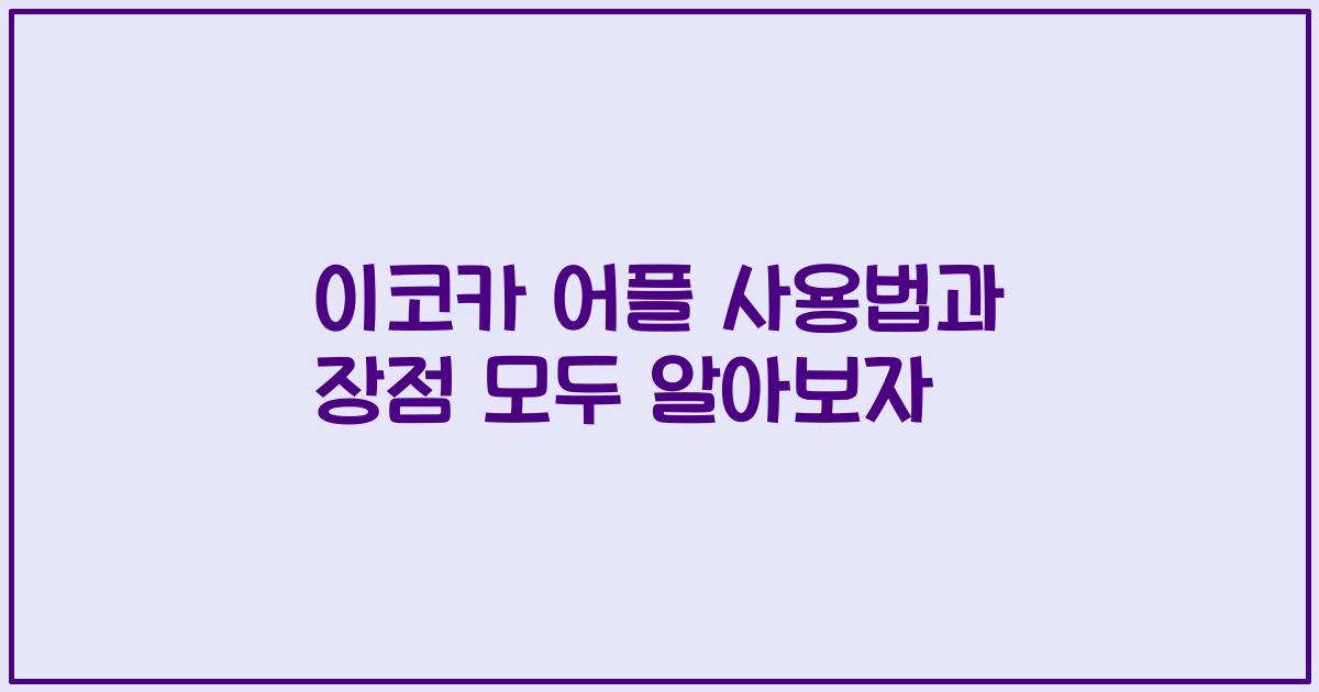 이코카 어플 사용법과 장점 모두 알아보자